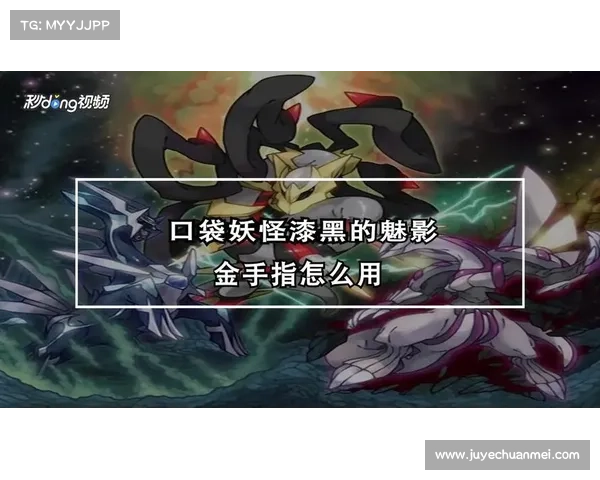 如何安全下载口袋妖怪黑白金手指并避免游戏异常问题